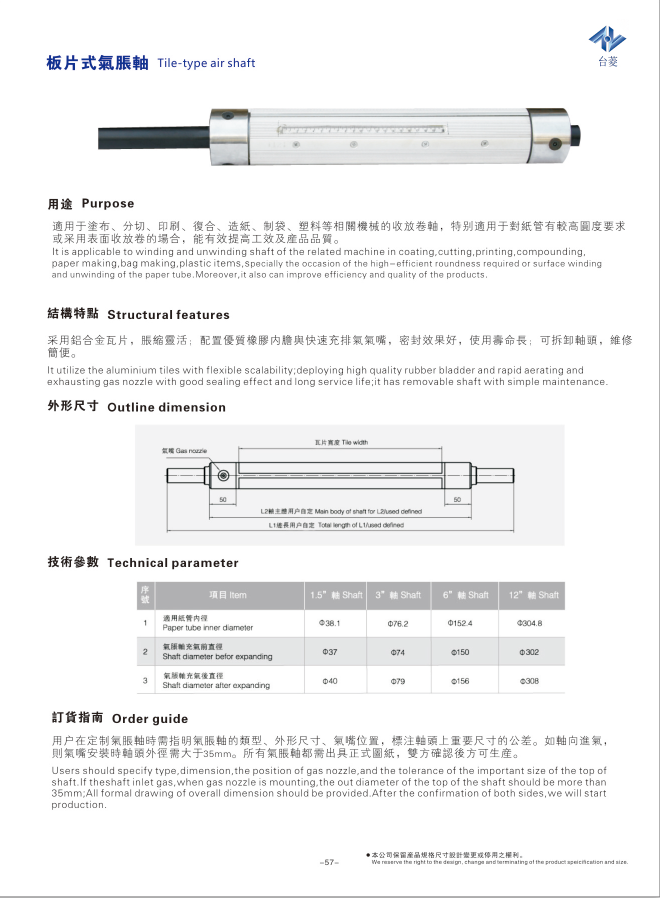 板片式氣脹軸