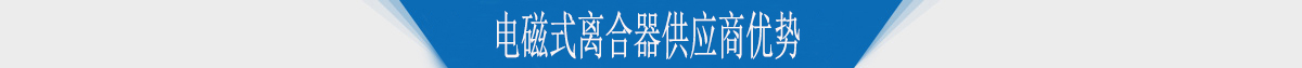 電磁式離合器供應商優(yōu)勢