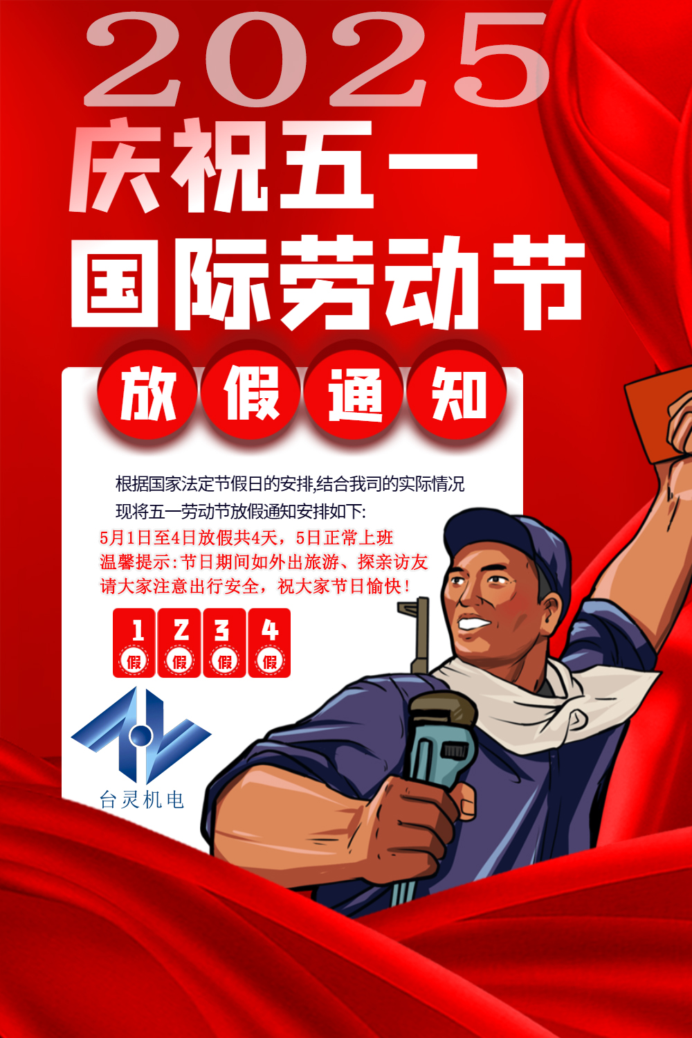 臺靈機電勞動節(jié)放假四天，超長假期值得期待！